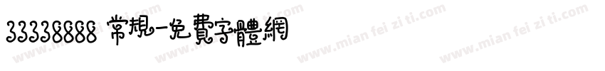 33338888 常规字体转换